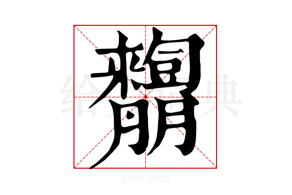 𦣓