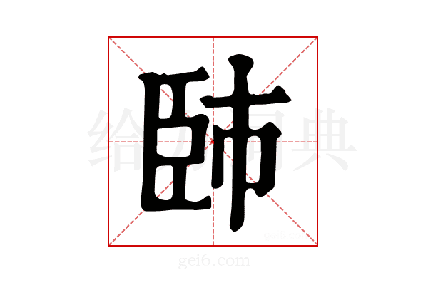 𦣢
