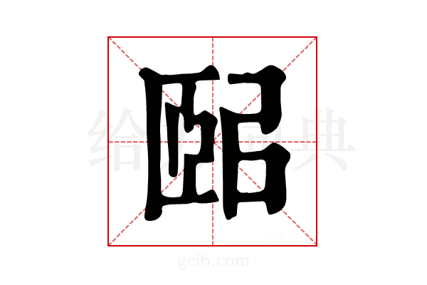 𦣤