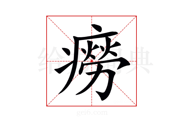 癆