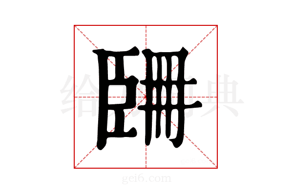 𦣧