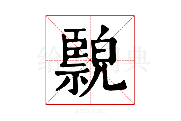 𦣲