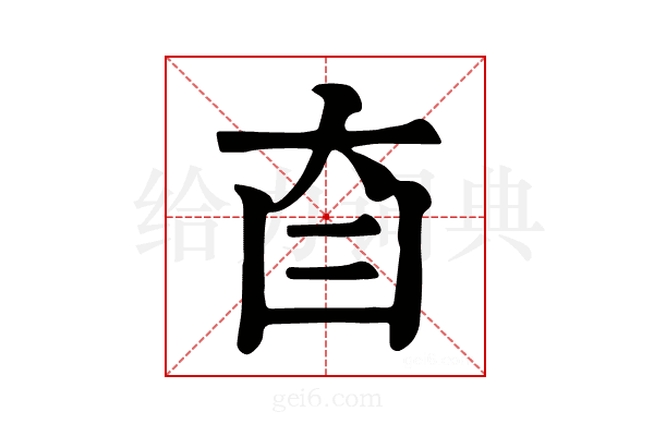 𦣼