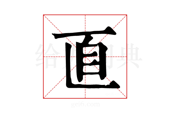 𦣽