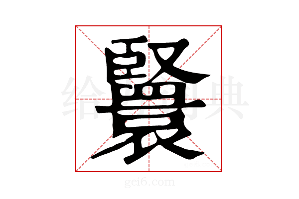𦣴