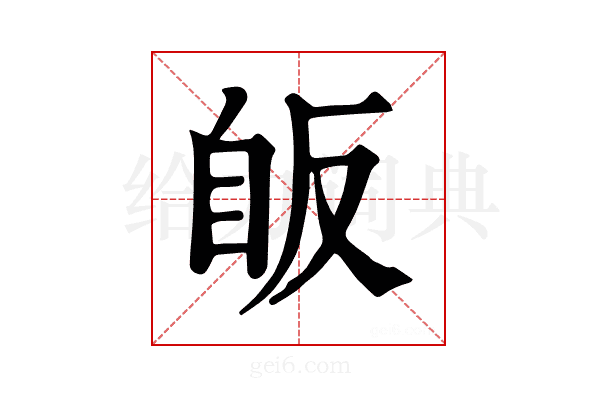 𦤇