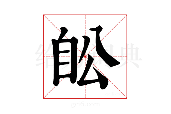 𦤉