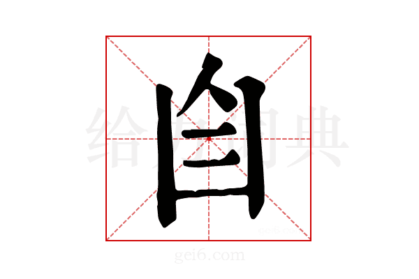 𦣹