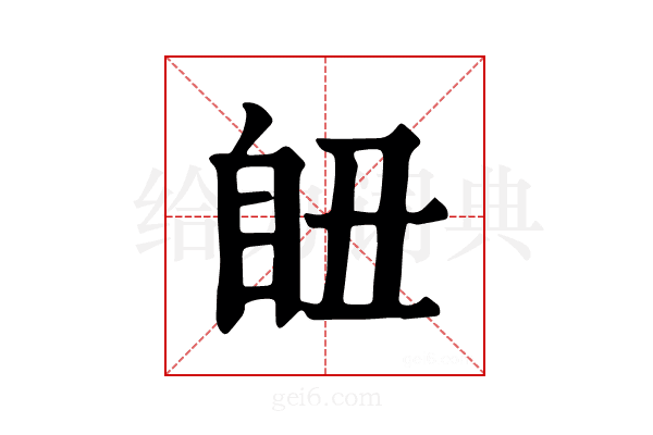 𦤊