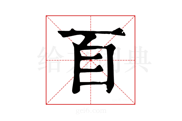 𦣻