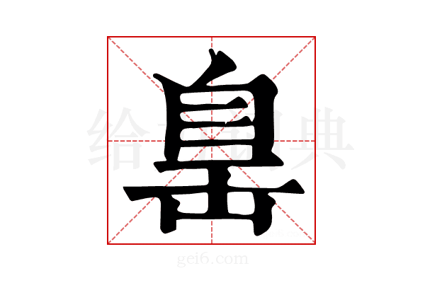 𦤍