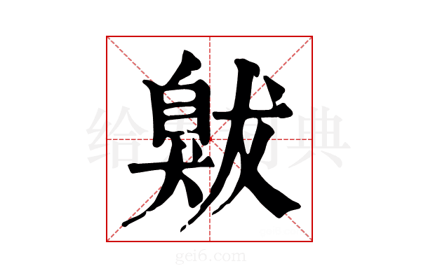 𦤚