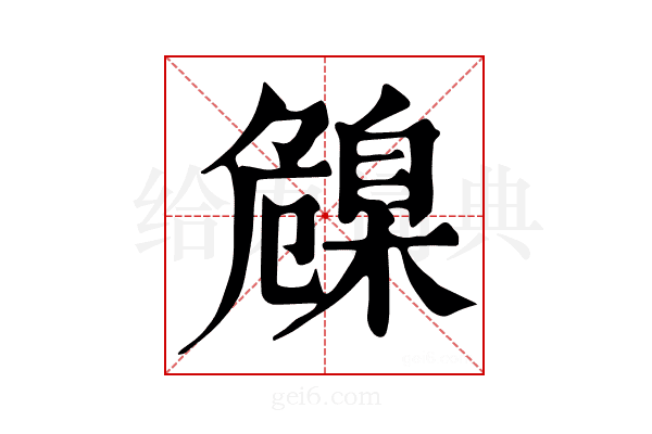 𦤞