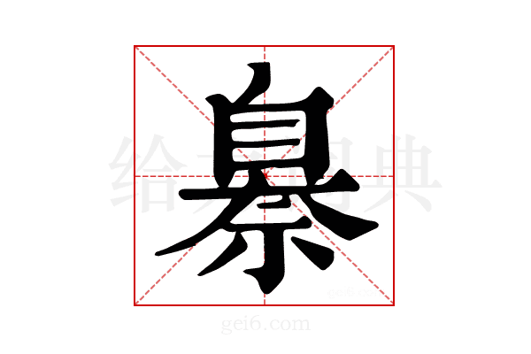 𦤗