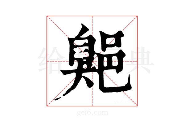 𦤡