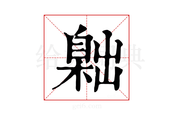 𦤙