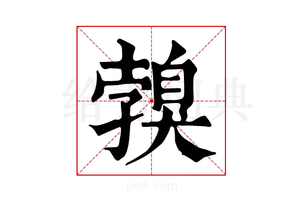 𦤣