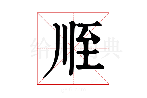 𦤸
