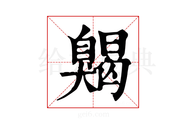 𦤦