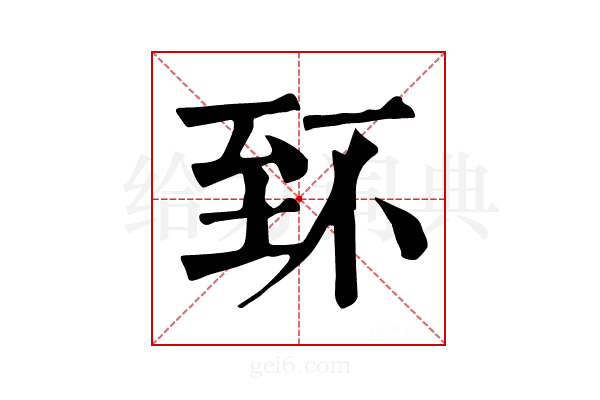 𦤹