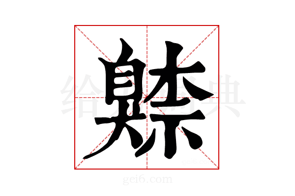 𦤧