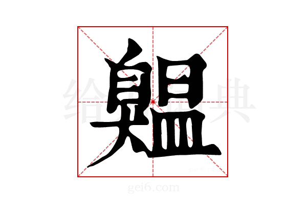 𦤨