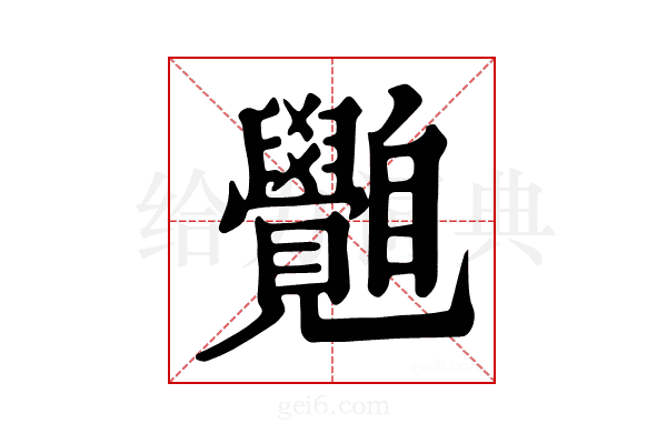 𦤲