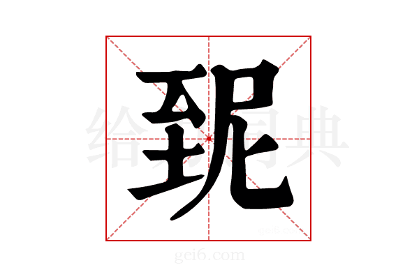𦤽