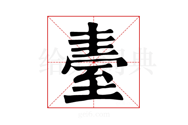 𦥂