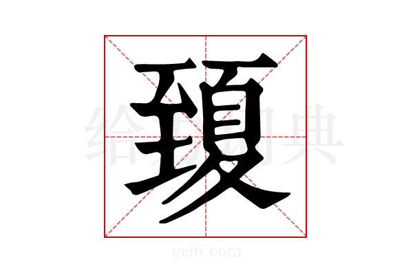 𦥍