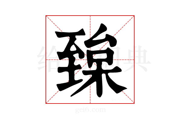 𦥅