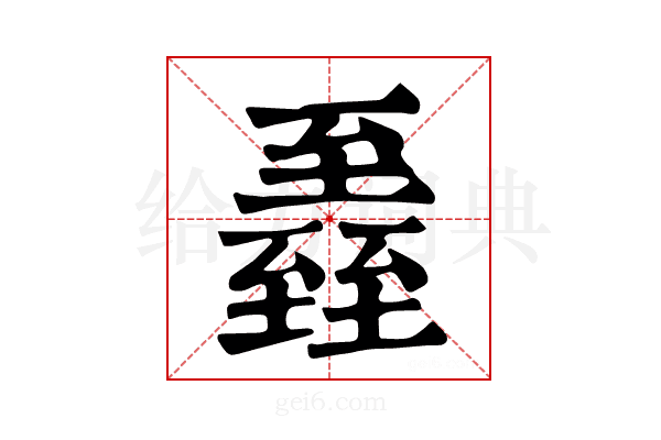 𦥏
