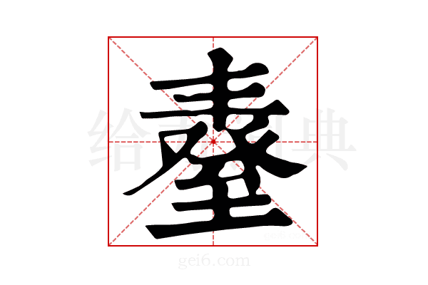 𦥆