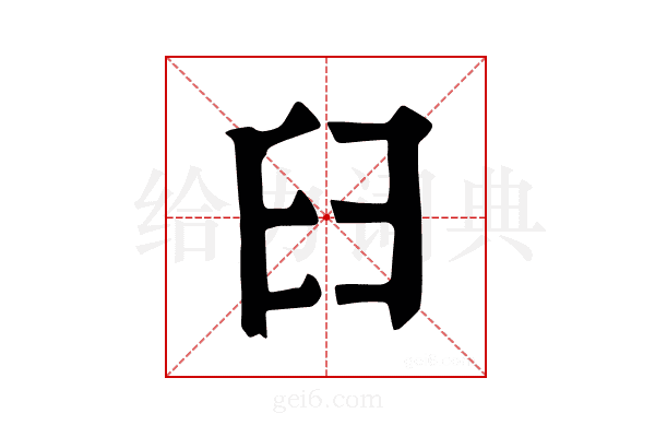 𦥑