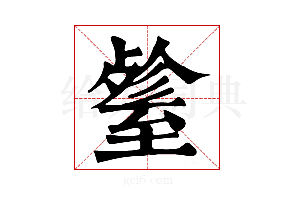 𦥋