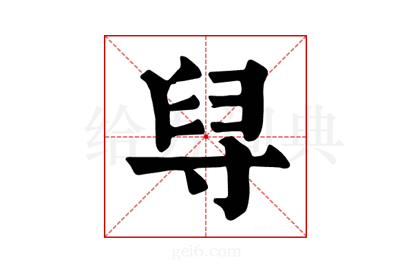 𦥘