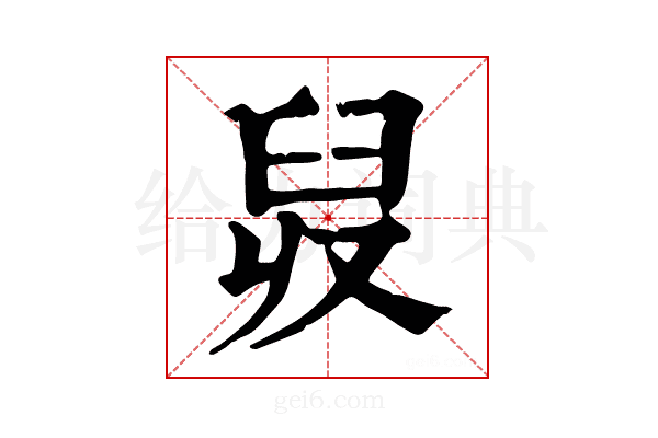 𦥠