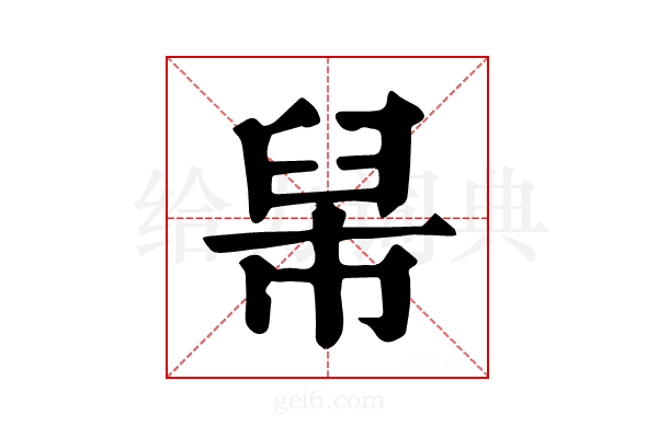 𦥡