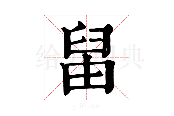 𦥪