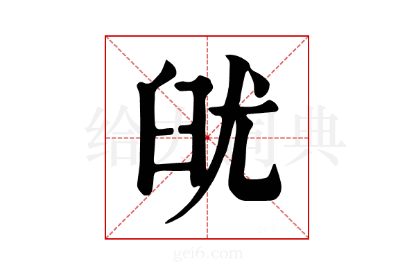 𦥣