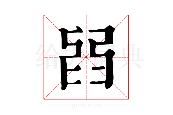𦥮