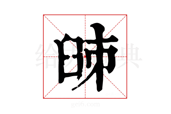 𦥥