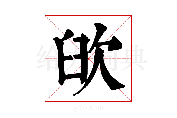 𦥞