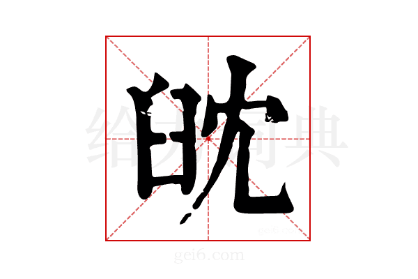 𦥟