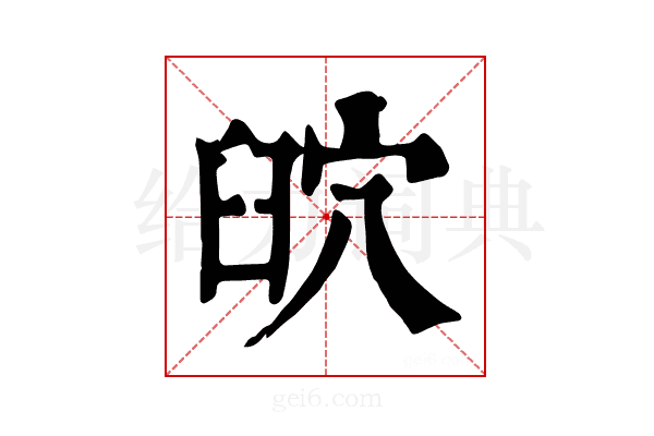 𦥨