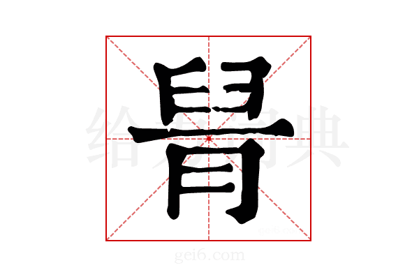 𦥩