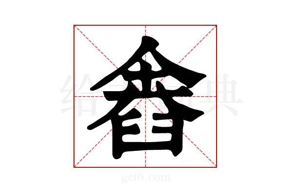 𦥴