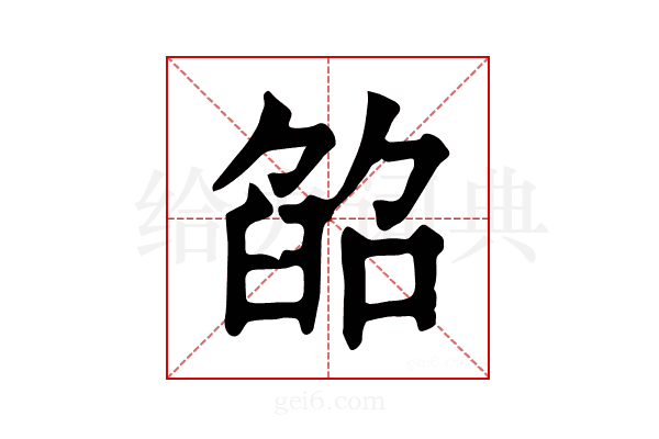 𦥵