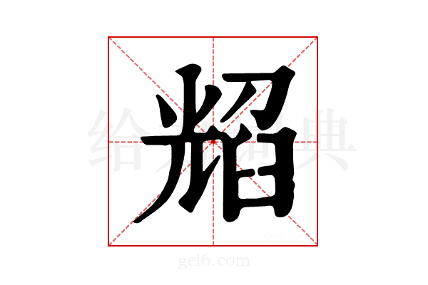 𦥿