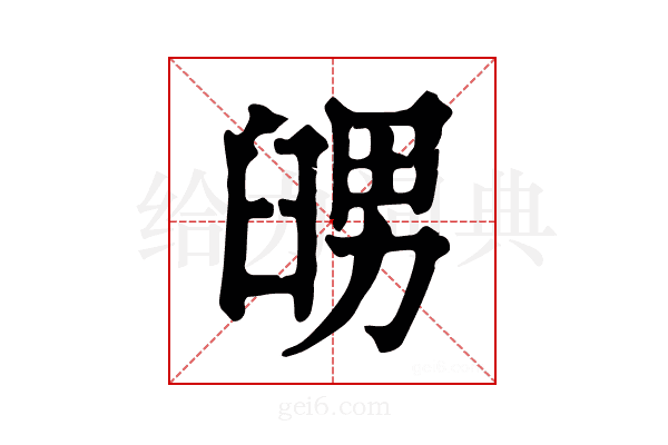 𦥶